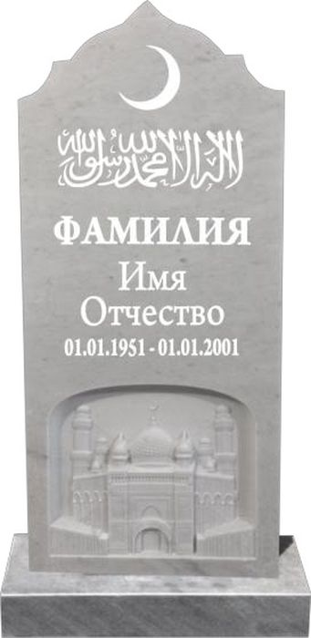 Мусульманские